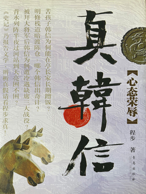 Cover image for 真韩信·心态荣辱